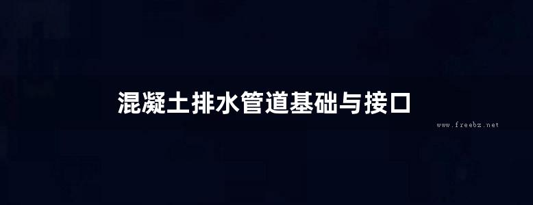 混凝土排水管道基础与接口