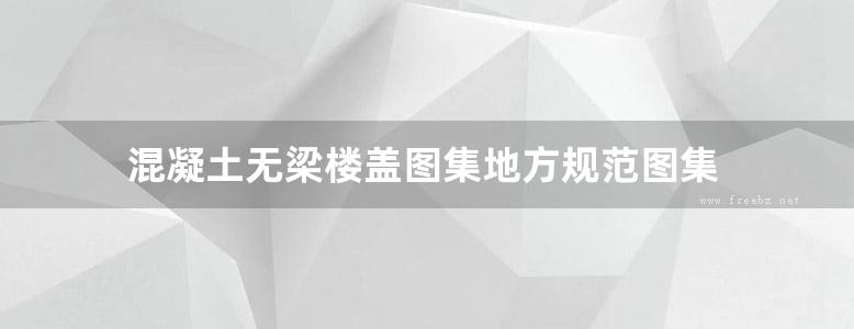 混凝土无梁楼盖图集地方规范图集