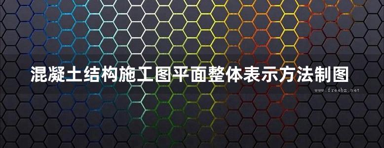 混凝土结构施工图平面整体表示方法制图规则和构造详图剪力墙边缘构件