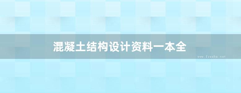 混凝土结构设计资料一本全