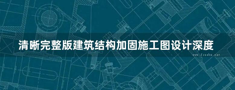 清晰完整版建筑结构加固施工图设计深度图样