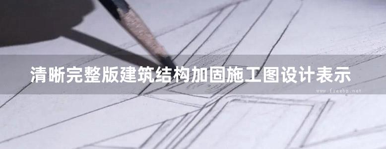 清晰完整版建筑结构加固施工图设计表示方法