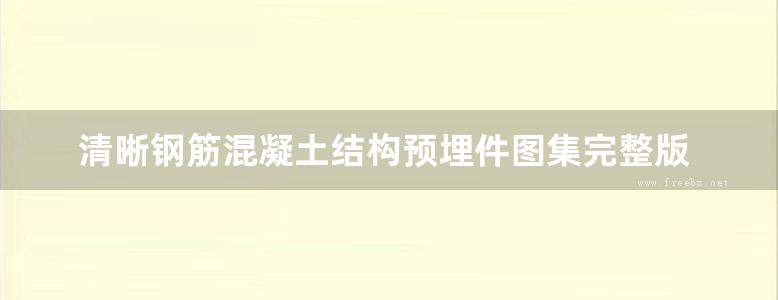 清晰钢筋混凝土结构预埋件图集完整版