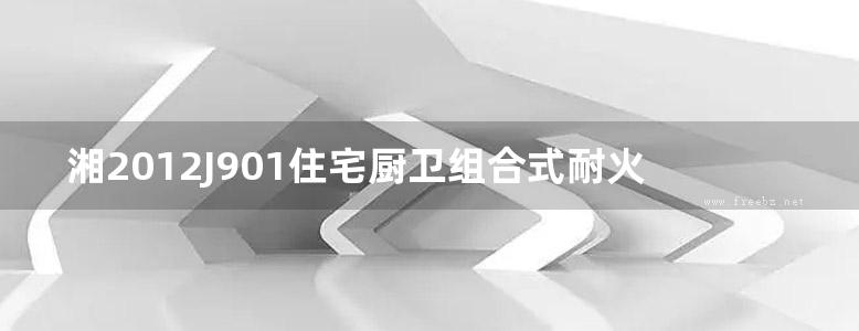 湘2012J901住宅厨卫组合式耐火型排气道(一)（烟囱图集）