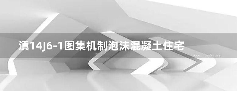 滇14J6-1图集机制泡沫混凝土住宅厨房卫生间烟气道构造图集