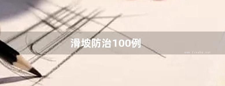 滑坡防治100例