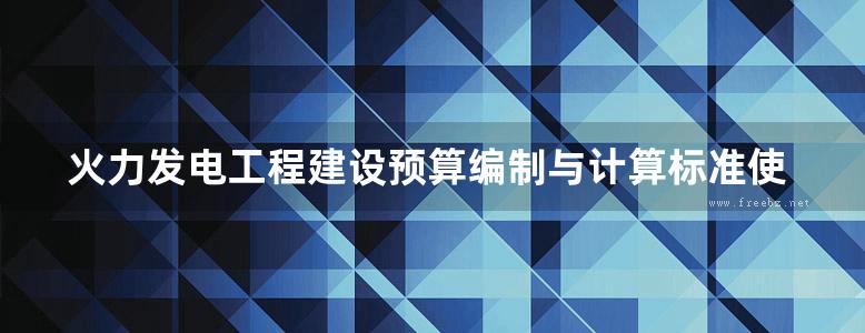 火力发电工程建设预算编制与计算标准使用指南