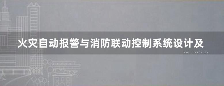 火灾自动报警与消防联动控制系统设计及安装图集