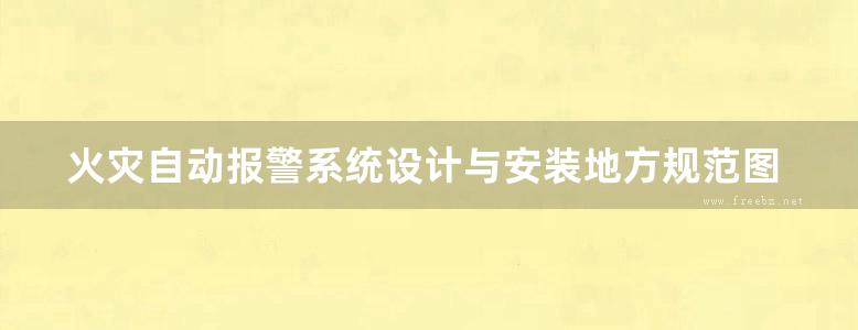 火灾自动报警系统设计与安装地方规范图集