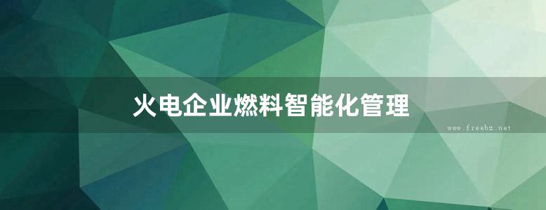 火电企业燃料智能化管理