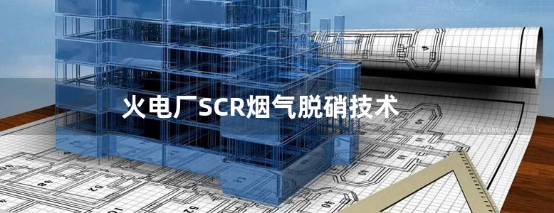 火电厂SCR烟气脱硝技术