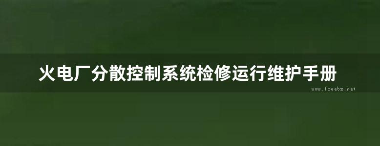 火电厂分散控制系统检修运行维护手册