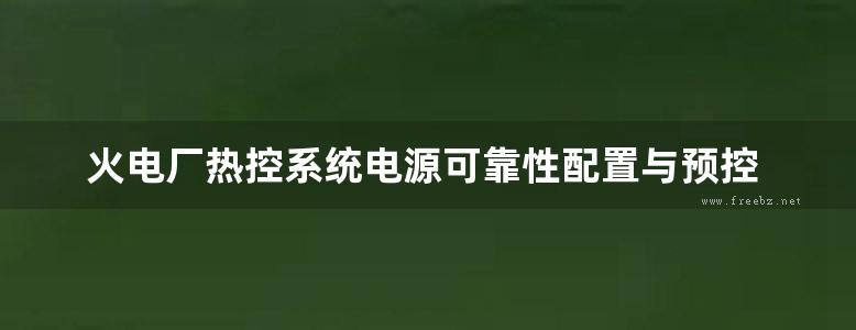 火电厂热控系统电源可靠性配置与预控