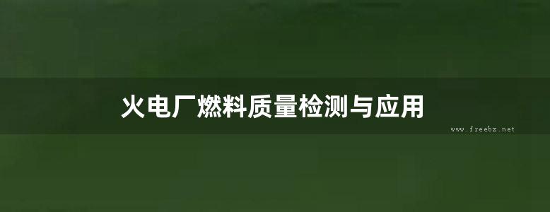 火电厂燃料质量检测与应用