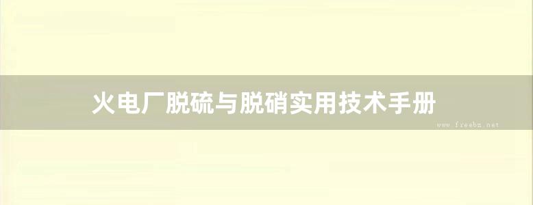 火电厂脱硫与脱硝实用技术手册