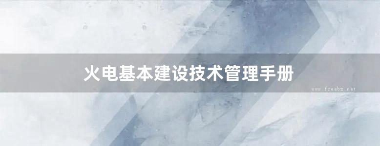 火电基本建设技术管理手册