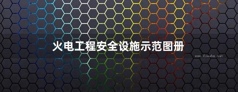 火电工程安全设施示范图册