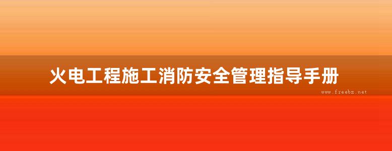 火电工程施工消防安全管理指导手册