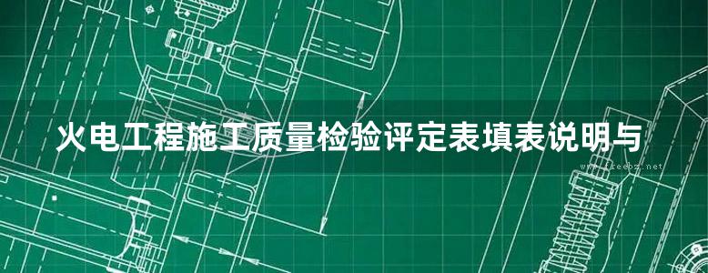 火电工程施工质量检验评定表填表说明与示例