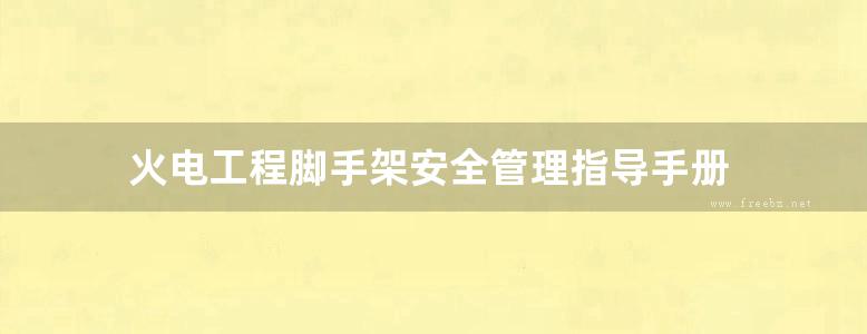 火电工程脚手架安全管理指导手册