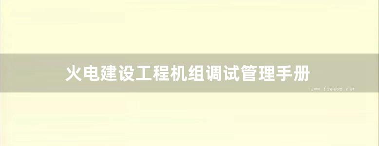 火电建设工程机组调试管理手册