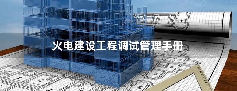 火电建设工程调试管理手册