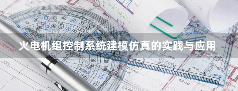 火电机组控制系统建模仿真的实践与应用