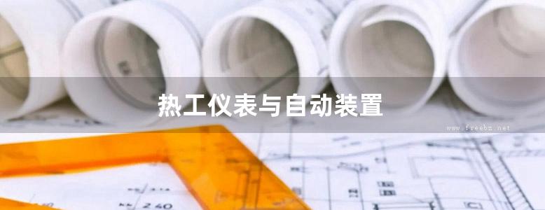 热工仪表与自动装置