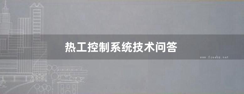 热工控制系统技术问答