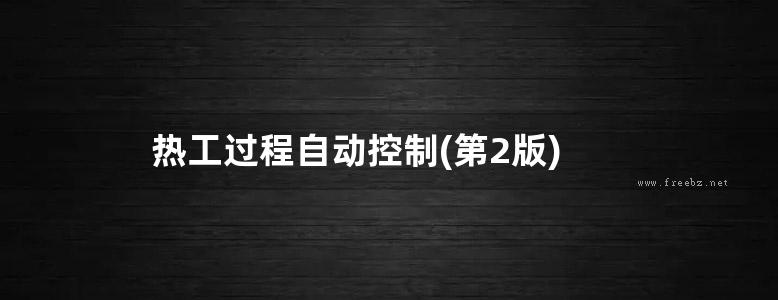 热工过程自动控制(第2版)