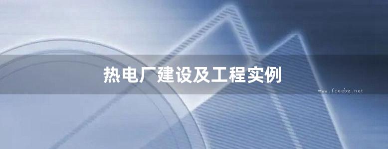 热电厂建设及工程实例