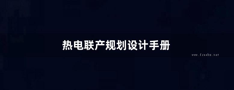 热电联产规划设计手册