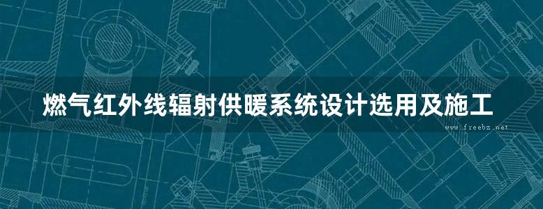 燃气红外线辐射供暖系统设计选用及施工安装暖通图集