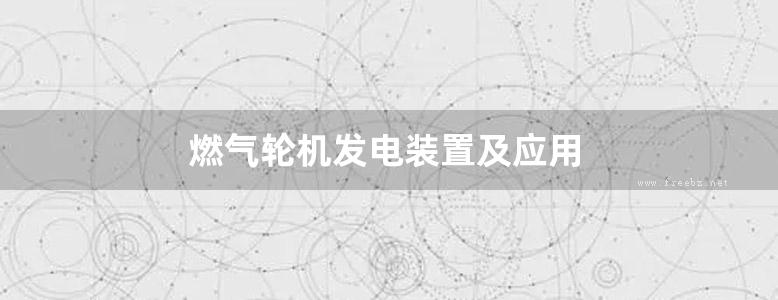 燃气轮机发电装置及应用