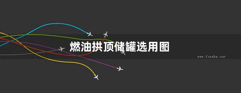 燃油拱顶储罐选用图