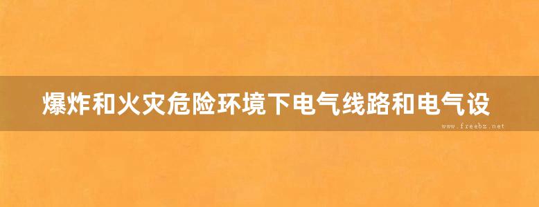 爆炸和火灾危险环境下电气线路和电气设备安装