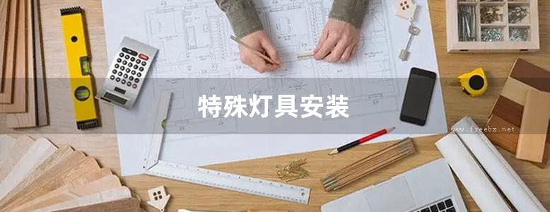 特殊灯具安装