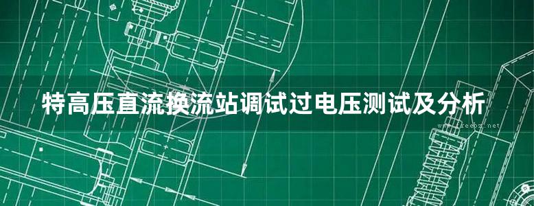 特高压直流换流站调试过电压测试及分析