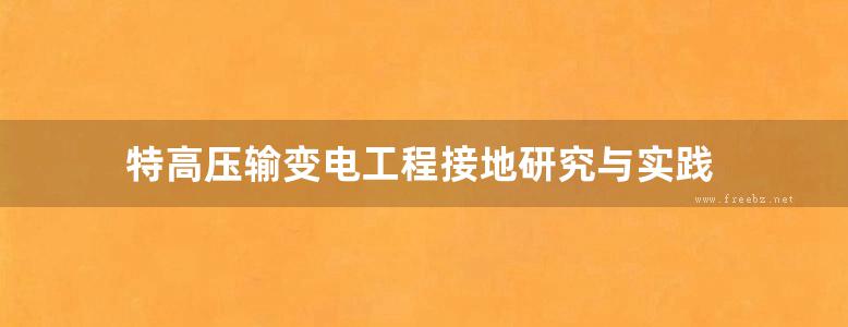 特高压输变电工程接地研究与实践