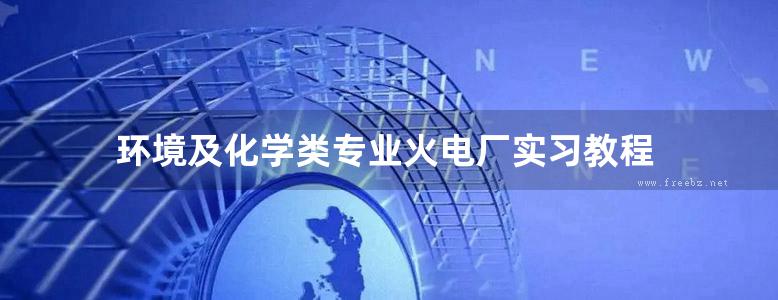 环境及化学类专业火电厂实习教程