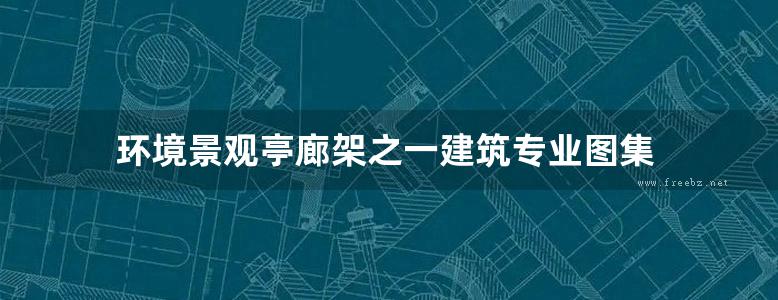 环境景观亭廊架之一建筑专业图集