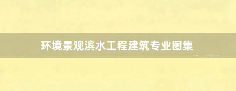 环境景观滨水工程建筑专业图集