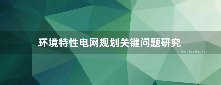 环境特性电网规划关键问题研究