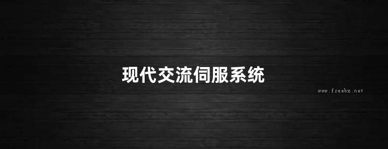 现代交流伺服系统