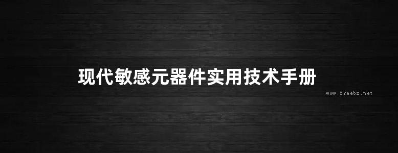 现代敏感元器件实用技术手册