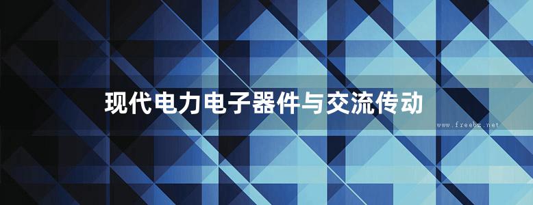 现代电力电子器件与交流传动