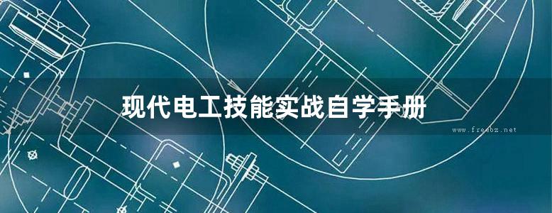 现代电工技能实战自学手册