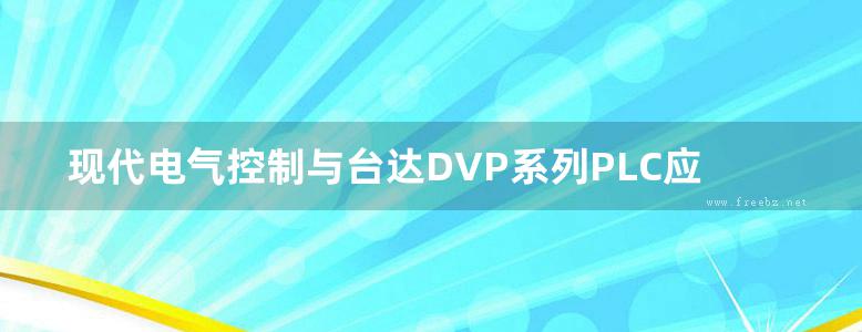 现代电气控制与台达DVP系列PLC应用技术