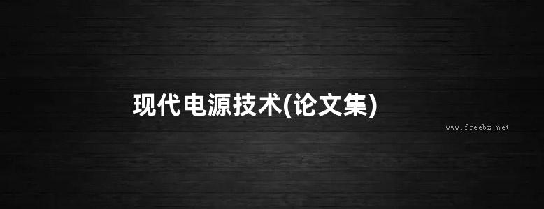 现代电源技术(论文集)