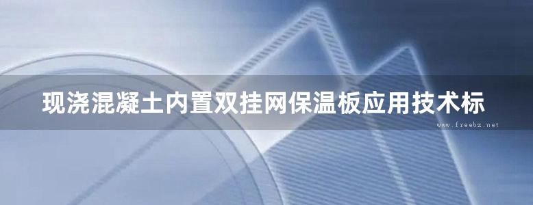 现浇混凝土内置双挂网保温板应用技术标准